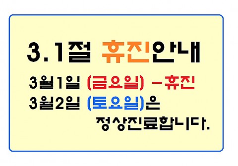 휴진 안내 
